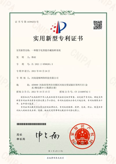 一种数字化智能冷藏保鲜系统证书