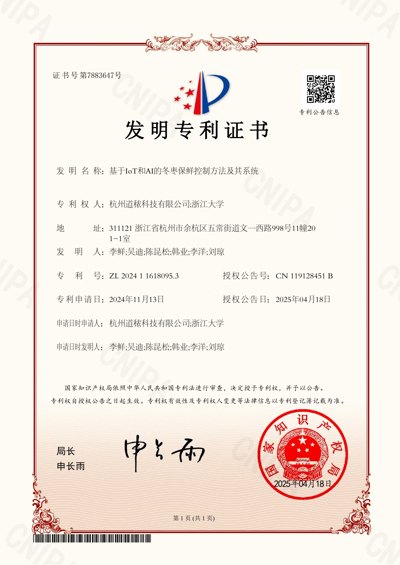 基于IoT和AI的冬枣保鲜控制方法及其系统证书