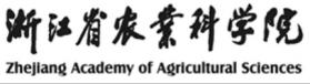 浙江省农业科学院