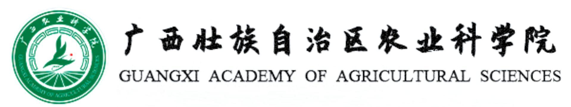 广西壮族自治区农业科学院