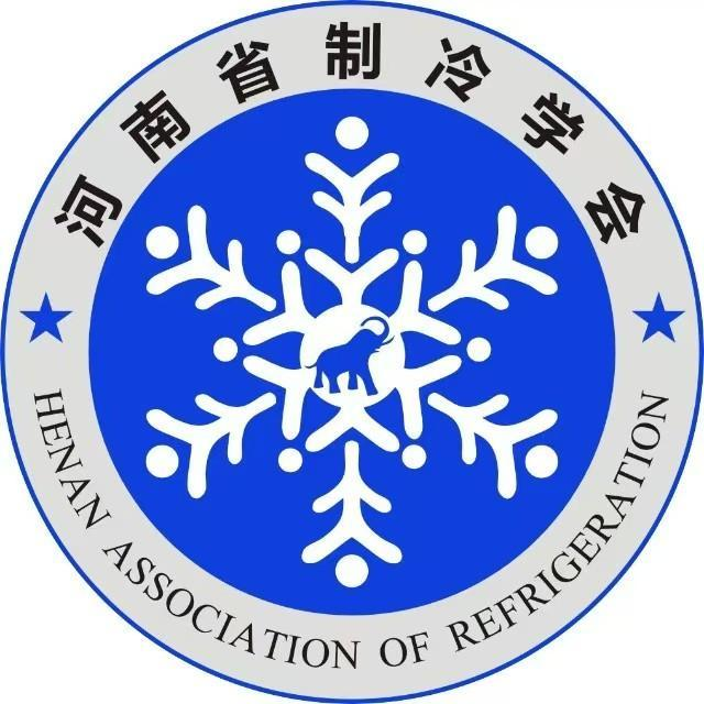 河南省制冷学会